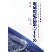 地球環境建築のすすめ 第2版 (シリーズ地球環境建築・入門編) [全集叢書]