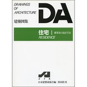 住宅 1（DA建築図集） [全集叢書]