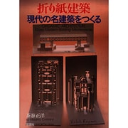 折り紙建築 現代の名建築をつくる [単行本]