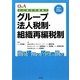 Q&A ここまでできる!グループ法人税制・組織再編税制―課税の仕組みと活用事例 [単行本]