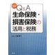 Q&A 生命保険・損害保険の活用と税務―平成22年12月改訂 [単行本]