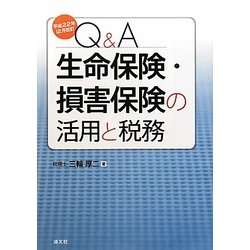 Q&A 生命保険・損害保険の活用と税務―平成22年12月改訂 [単行本]