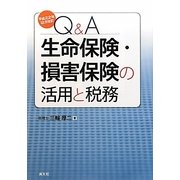 Q&A 生命保険・損害保険の活用と税務―平成22年12月改訂 [単行本]