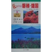 花かおる磐梯・雄国―付/西吾妻山の高山植物(ビジターガイドブック〈6〉) [単行本]