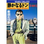 静かなるドン 40（マンサンコミックス） [コミック]