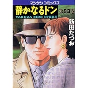 静かなるドン 53（マンサンコミックス） [コミック]