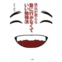 塾長が教える塾に行かなくていい勉強法 [単行本]