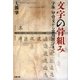 文字の骨組み―字体/甲骨文から常用漢字まで [単行本]