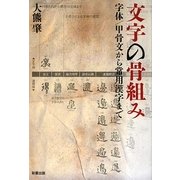 文字の骨組み―字体/甲骨文から常用漢字まで [単行本]