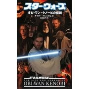 スター・ウォーズ オビ=ワン・ケノービの伝説 [新書]