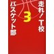 走れ!T校バスケット部〈3〉 [単行本]