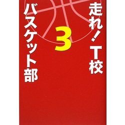 走れ!T校バスケット部〈3〉 [単行本]