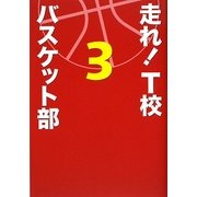 走れ!T校バスケット部〈3〉 [単行本]