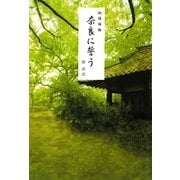 迦陵頻伽 奈良に誓う [単行本]