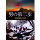 男の第二歩―定年後を豊かに生きる [単行本]