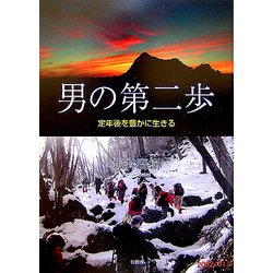 男の第二歩―定年後を豊かに生きる [単行本]