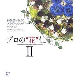 プロの"花"仕事〈2〉神保豊が教えるプリザーブドフラワー・テクニック [単行本]