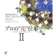 プロの"花"仕事〈2〉神保豊が教えるプリザーブドフラワー・テクニック [単行本]