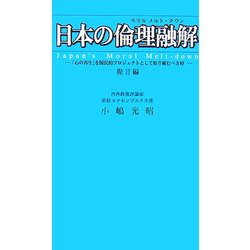 日本の倫理融解"Japan's Moral Melt-down"―「心の再生」を国民的プロジェクトとして取り組むべき時 提言編 [新書]