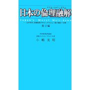 日本の倫理融解"Japan's Moral Melt-down"―「心の再生」を国民的プロジェクトとして取り組むべき時 提言編 [新書]