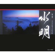 水明―写真集 [単行本]