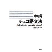 中級チェコ語文法 [単行本]