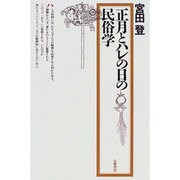 正月とハレの日の民俗学 [単行本]