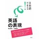 日本語から考える!英語の表現 [単行本]