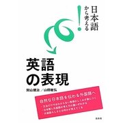 日本語から考える!英語の表現 [単行本]