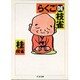 らくごDE枝雀(ちくま文庫) [文庫]