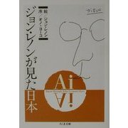Ai ジョン・レノンが見た日本(ちくま文庫) [文庫]