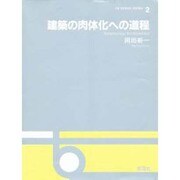 建築の肉体化への道程(OS DESIGN SERIES〈2〉) [全集叢書]