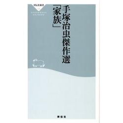 ヨドバシ.com - 家族－手塚治虫傑作選（祥伝社新書 108） [新書] 通販【全品無料配達】