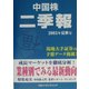 中国株二季報〈2003年夏秋号〉 [単行本]