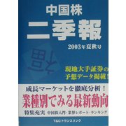 中国株二季報〈2003年夏秋号〉 [単行本]