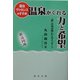 湯治ヴァカンスのすすめ 温泉がくれる力と希望―「癒しの湯治場」からのメッセージ [単行本]