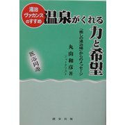 湯治ヴァカンスのすすめ 温泉がくれる力と希望―「癒しの湯治場」からのメッセージ [単行本]