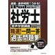 社労士音声学習講座 精選!一問一答過去問題集―通勤・通学時間でうかる!〈平成22年度版〉 [単行本]