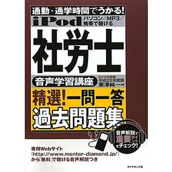 社労士音声学習講座 精選!一問一答過去問題集―通勤・通学時間でうかる!〈平成22年度版〉 [単行本]