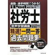 社労士音声学習講座 精選!一問一答過去問題集―通勤・通学時間でうかる!〈平成22年度版〉 [単行本]