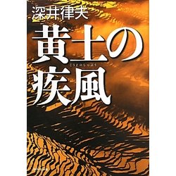 黄土の疾風 [単行本]