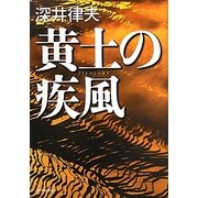 黄土の疾風 [単行本]