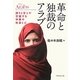 革命と独裁のアラブ―誇りと甘えが交錯する中東の社会と心 [単行本]