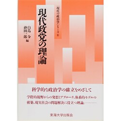 現代政党の理論(「現代の政治学」シリーズ〈6〉) [単行本]