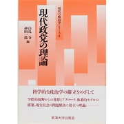 現代政党の理論(「現代の政治学」シリーズ〈6〉) [単行本]