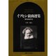イプセン戯曲選集―現代劇全作品 [単行本]