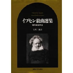 「高評価！」注目のレビュ ヨドバシ.com - イプセン戯曲選集―現代劇全作品 [単行本] 通販 アート・デザイン・音楽