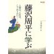 藤沢周平に学ぶ―人間は、人生は、こうありたい…(望星ライブラリー〈Vol.7〉) [単行本]