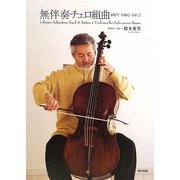 無伴奏チェロ組曲―BWV1007-1012 [単行本]