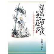 諸葛孔明の兵法に学ぶ経営―中国五千年の経論を繙く [単行本]